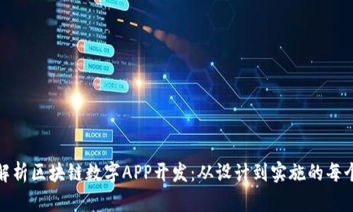 全面解析区块链数字APP开发：从设计到实施的每个步骤
