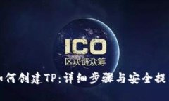 如何创建TP：详细步骤与安全提示