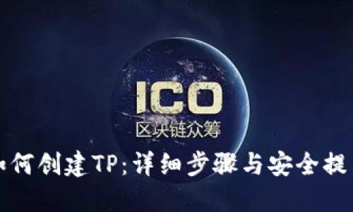 如何创建TP：详细步骤与安全提示