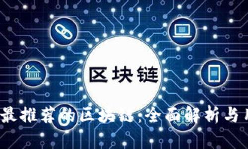 2023年最推荐的区块链：全面解析与用户指南