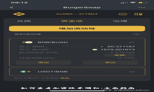 如何查看加密账单明细：全面指南