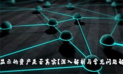 TP显示的资产是否真实？深入解析与常