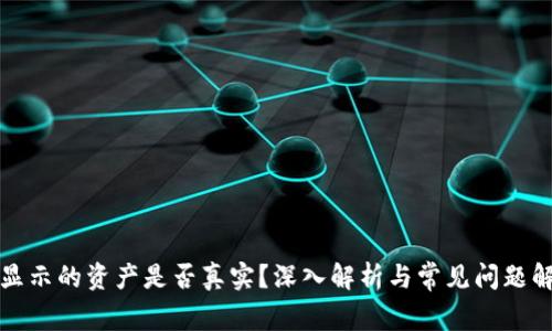 TP显示的资产是否真实？深入解析与常见问题解答