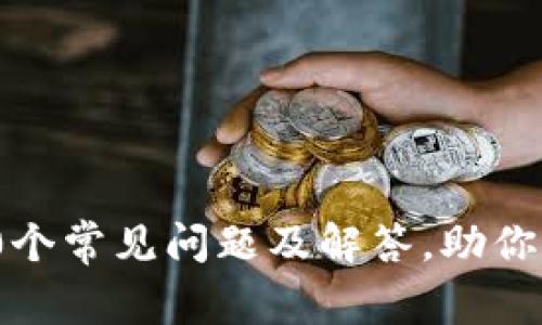 区块链的100个常见问题及解答，助你用好数字资产