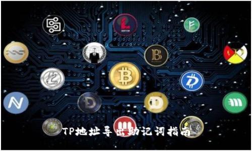 TP地址导出助记词指南