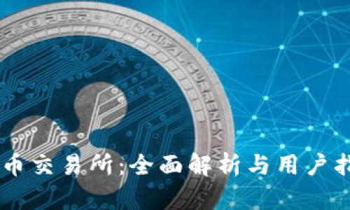 OK币交易所：全面解析与用户指南