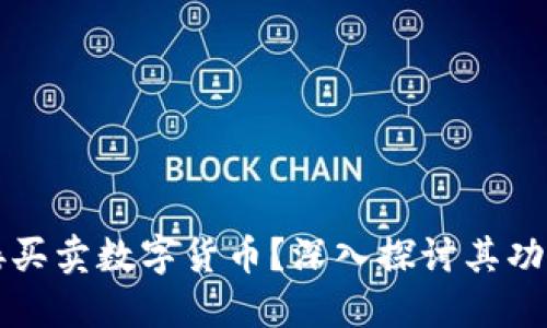 TP冷能否直接买卖数字货币？深入探讨其功能与使用方法