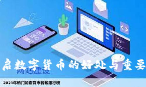 开启数字货币的好处与重要性