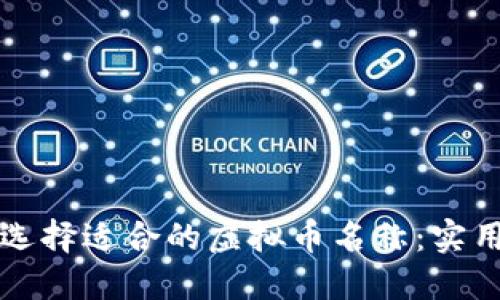 如何选择适合的虚拟币名称：实用指南