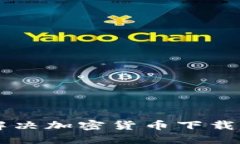 香港用户如何解决加密货币下载问题的