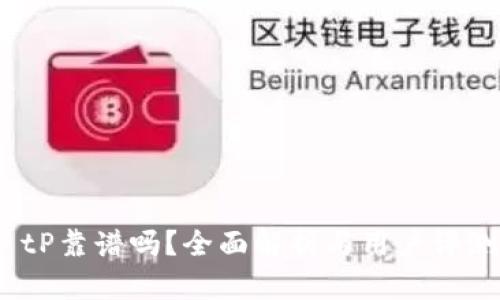  tP靠谱吗？全面解析与用户评测