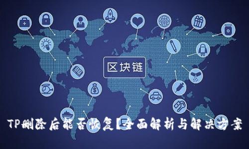 TP删除后能否恢复？全面解析与解决方案