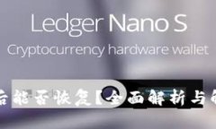 TP删除后能否恢复？全面解析与解决方