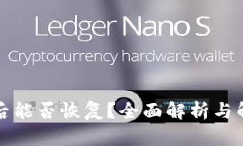 TP删除后能否恢复？全面解析与解决方案