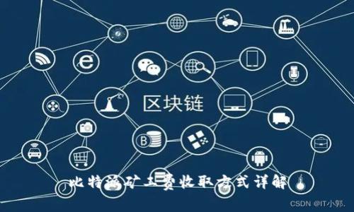 比特派矿工费收取方式详解