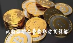 比特派矿工费收取方式详解