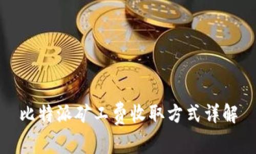 比特派矿工费收取方式详解