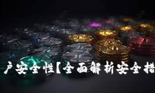 TP如何保障用户安全性？全面解析安全措施与最佳实践