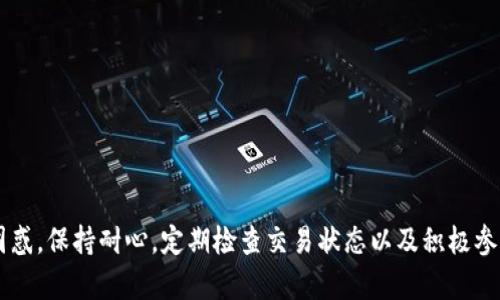 era交易所提币到TP时找不到资产的解决方案/era
TP, 加密货币, 提币问题/guanjianci

引言
在加密货币领域，资产转移的便捷性让许多投资者纷纷参与。然而，随着数字资产的流动，提币到TP时遇到的各种问题也层出不穷。一些用户在将资金从交易所提取到TP后，发现资产似乎不见了。这种情况让许多投资者感到困惑与焦虑。本文旨在深入探讨在提币过程中可能出现的问题，分析资产消失的原因，并提供解决方案和相关建议，帮助用户重新找回他们的资产。

常见提币问题分析
提币过程中的问题通常分为几类：网络问题、地址错误、交易确认延迟等。了解这些问题的根本原因，能更好地帮助用户找到丢失资产的解决办法。

1. 网络问题
在执行加密货币转账时，网络问题可能是首先需要检查的内容。每种加密货币都有自己的区块链，如果网络繁忙，交易的确认时间就会延长。有时，交易经常在“待处理”状态，导致用户误以为资金未到账。
为了确认这一点，用户可以通过区块链浏览器查询交易状态。只需输入交易哈希（Transaction Hash），就能查看交易是否在网络中被确认，确认数是多少。如果交易显示为已确认但资金仍未到达，则需要进一步调查。
解决网络问题的最好方法是耐心等待。如果网络拥堵，交易成功后，资产会在稍后时间进入您的TP。

2. 地址错误
另一个常见的原因是用户在提币时输入了错误的地址。加密货币转账是不可逆的，因此一旦输入错误，资金很有可能永久丢失。使用时，确保精确输入地址是非常重要的。
在TP中，建议用户使用“复制”和“粘贴”功能来避免输入错误。同时，确认地址的类型（如ERC20, TRC20等），确保与提币平台选择的区块链匹配。
如果用户意识到自己输入了错误地址，首先应检查转账的交易记录，并尝试联系交易所寻求帮助。有些交易所提供追踪服务，虽然不能保证取回资金，但可以为用户提供更多信息。

3. 交易确认延迟
在加密货币市场中，交易确认延迟也会导致资产似乎没有到账。尤其是在网络高峰期，确认时间可能大大延长。用户在提币后，应查看交易状况并理解这个过程的自然延迟。
用户可以通过交易所的界面或区块链浏览器来监控交易状态。看是否有足够的矿工费用来保证交易迅速被处理。如果交易确认缓慢，用户需要耐心等待，同时可以在中查看“交易记录”确认是否已成功提交。

4. 问题
另一个易被忽视的因素是TP本身可能出现问题。在某些情况下，用户可能需要更新版本或进行设置调整以确保其可以正确显示资产。
首先检查TP是否是最新版本。旧版本可能无法正确识别新协议或代币，导致资产无法显示。此外，检查设置，确保已经显示所有隐藏资产。有些需要手动添加代币才能显示到账的资产。
如果这些方法都无法解决问题，考虑重新安装或尝试在其他设备上查看您的TP，确认资产是否已经到账。

5. 客服支持及社区帮助
当用户遇到无法解决的问题时，不妨利用客服支持和社区资源。许多交易所和应用提供客户服务，用户可以及时联系他们以获得帮助。
此外，参与相关的社区论坛或Telegram群组，可以帮助用户与其他经验丰富的会员交流，分享处理类似问题的有效方法。很多时候，社区中的朋友能够提供非常及时的帮助和建议，往往比官方支持更能迅速解决问题。

常见问题解答

问题1：提币到TP后如何确认资金到账？
用户可以通过交易所的提币记录或区块链浏览器确认资金到账。输入交易哈希来追踪资金流动情况。

问题2：提币的网络费用如何影响到账时间？
交易确认需要矿工处理，网络费用越高，处理速度通常越快。了解如何合理设置网络费用，保证资金及时到账。

问题3：如果我在提币时输入错误地址，该怎么办？
地址一旦输入错误，资金可能无法恢复。应及时联系交易所客服，咨询能否退还或追踪资金。

问题4：TP中的代币显示不出来怎么办？
检查TP是否已更新，添加已知的代币合约地址，更新设置以显示所有资产。

问题5：遇到提币问题时，如何有效联系技术支持？
确保准备好交易哈希和相关信息，通过官方渠道提交工单或联系客服，详细描述问题以便获得快速解决。

总结
提币到TP的过程虽然便捷，但在不同情况下依旧可能遇到各种问题。然而，通过对常见问题的了解和解决方法的应用，用户能够更有效地处理提币过程中遇到的困惑。保持耐心，定期检查交易状态以及积极参与社区交流，都是有效的方式。希望用户能快速找回自己的资产，顺利进行后续的加密货币投资。