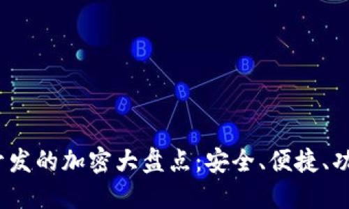 2023年国内开发的加密大盘点：安全、便捷、功能齐全的选择