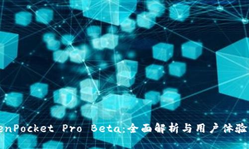 TokenPocket Pro Beta：全面解析与用户体验指南