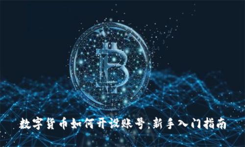 数字货币如何开设账号：新手入门指南