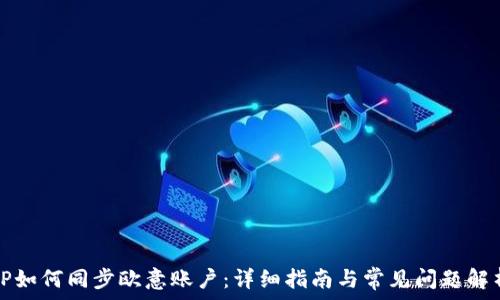   
TP如何同步欧意账户：详细指南与常见问题解析