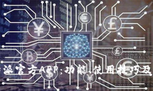 全面了解比特派官方APP:功能、使用技巧及常见问题解答