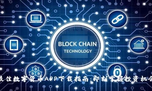 最佳数字货币APP下载指南：即刻掌握投资机会