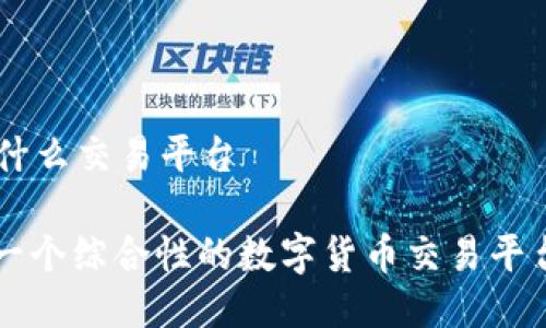 Okex是什么交易平台

Okex: 一个综合性的数字货币交易平台全解析