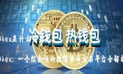 Okex是什么交易平台Okex: 一个综合性的