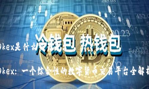 Okex是什么交易平台

Okex: 一个综合性的数字货币交易平台全解析