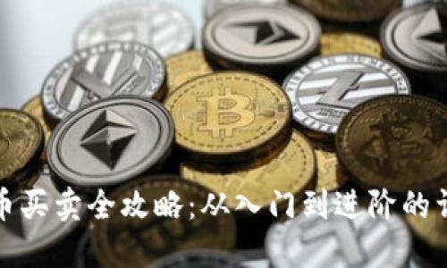 数字货币买卖全攻略：从入门到进阶的详细指南