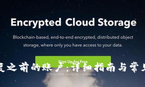 TP如何恢复之前的账户：详细指南与常见问题解答