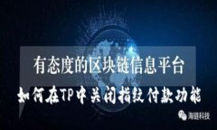 如何在TP中关闭指纹付款功能