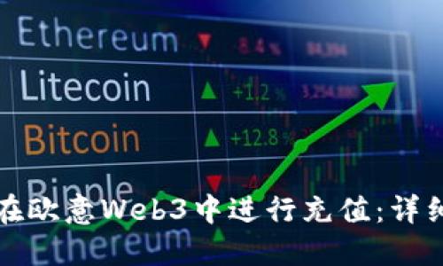 如何在欧意Web3中进行充值：详细指南