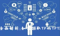 全面解析：如何领取TP的TPT？