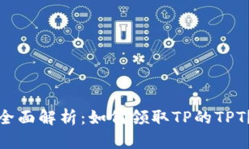 全面解析：如何领取TP的TPT？