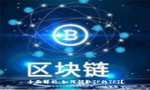 全面解析：如何领取TP的TPT？